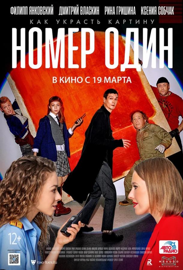 Номер один (2020) онлайн бесплатно