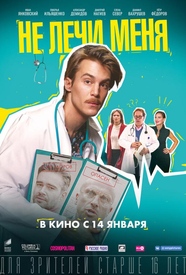 Не лечи меня (2020) онлайн бесплатно