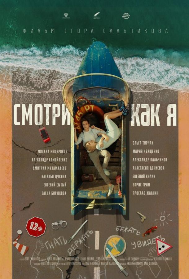 Смотри как я (2020) онлайн бесплатно