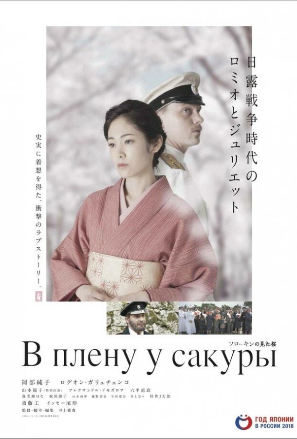 В плену у сакуры (2019) онлайн бесплатно