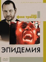 Эпидемия (1987) онлайн бесплатно