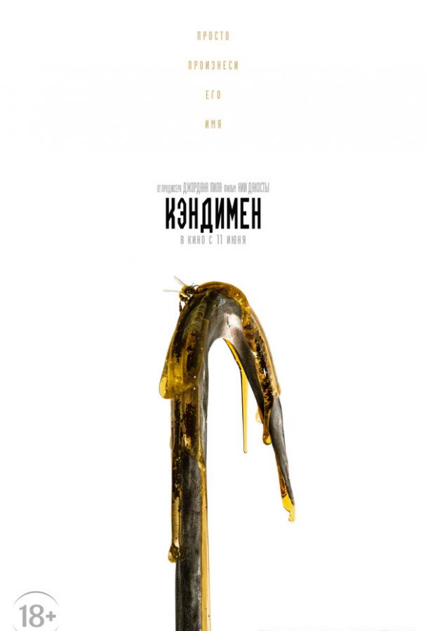 Кэндимен (2020) онлайн бесплатно
