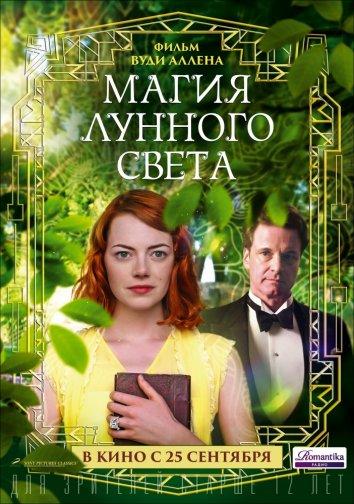 Магия лунного света (2014) онлайн бесплатно