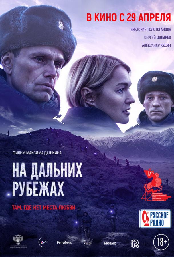 На дальних рубежах (2020) онлайн бесплатно