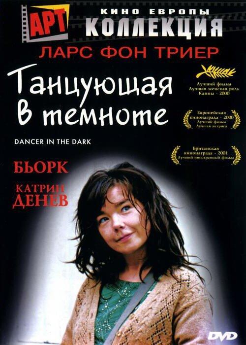 Танцующая в темноте (2000) онлайн бесплатно