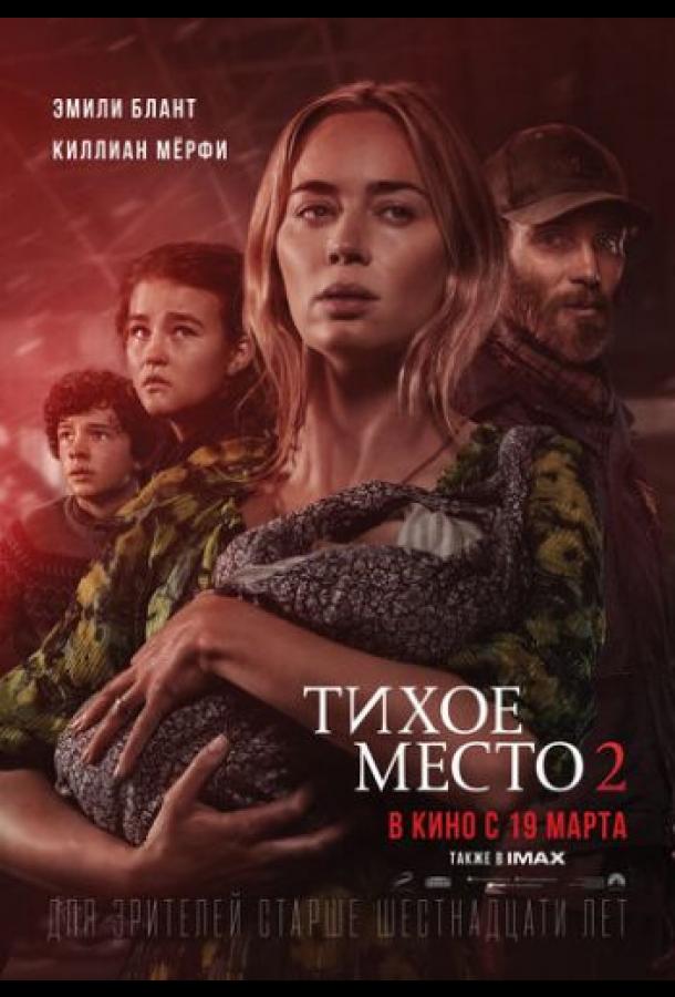 Тихое место 2 (2020) онлайн бесплатно