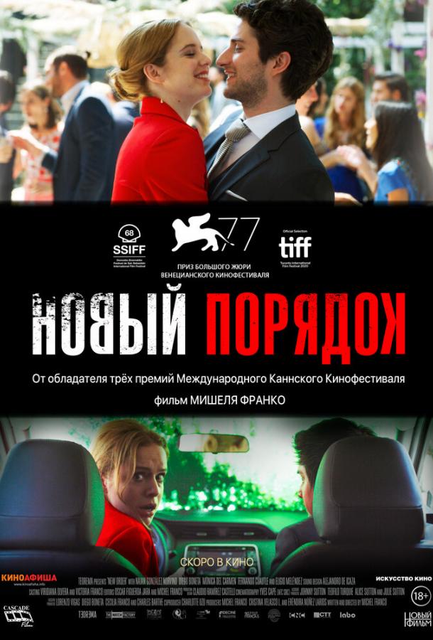 Новый порядок (2020) онлайн бесплатно