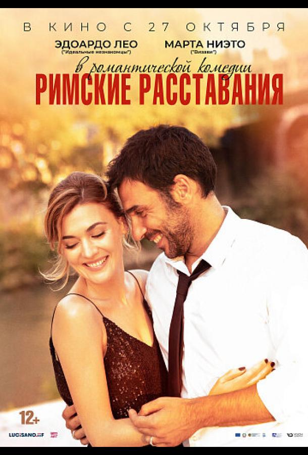 Римские расставания (2022) онлайн бесплатно