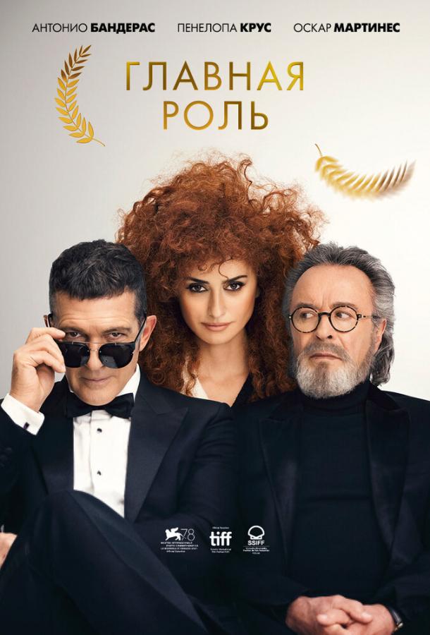 Главная роль (2021) онлайн бесплатно