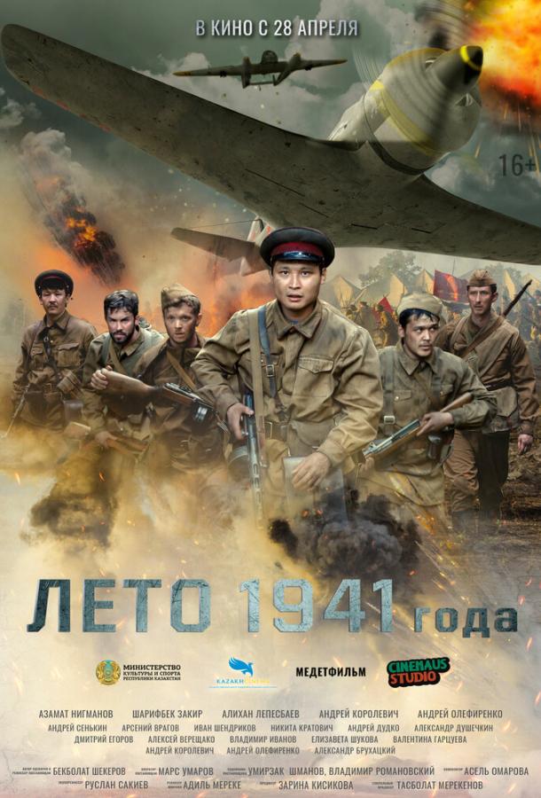 Лето 1941 года (2022) онлайн бесплатно