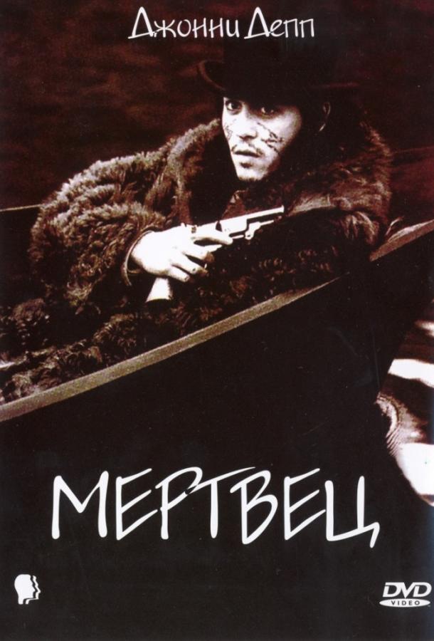 Мертвец (1995) онлайн бесплатно