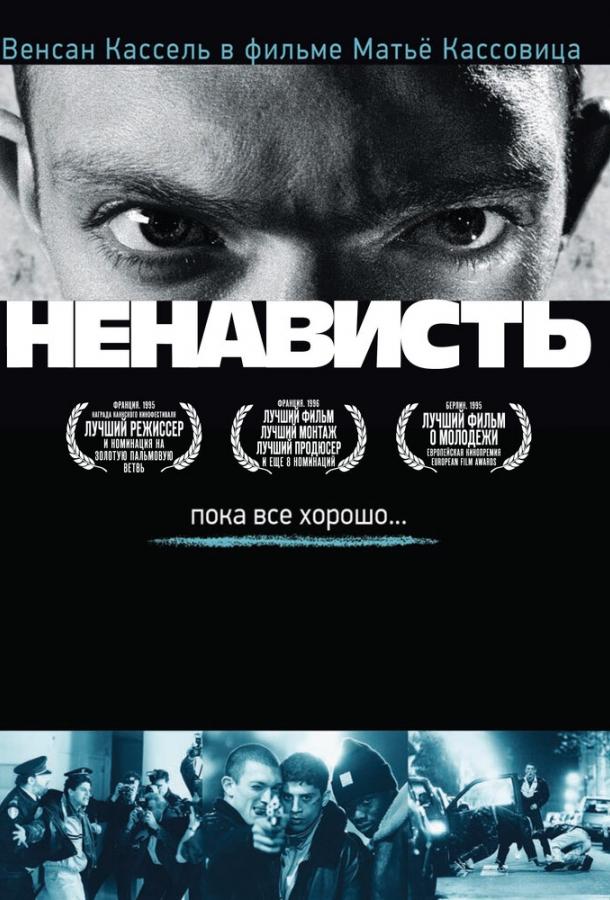 Ненависть (1995) онлайн бесплатно