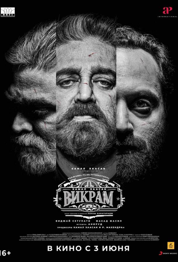 Викрам (2022) онлайн бесплатно