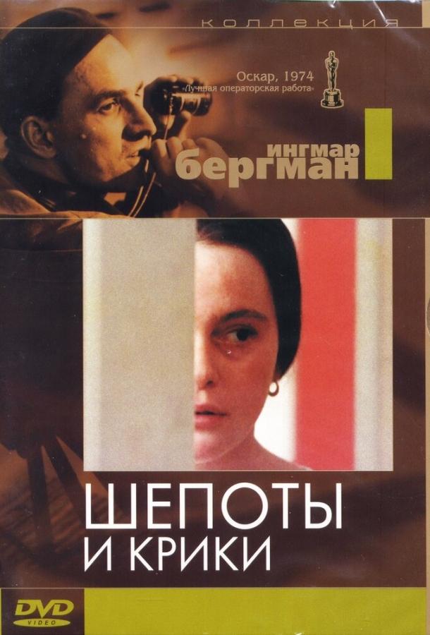 Шепоты и крики (1972) онлайн бесплатно