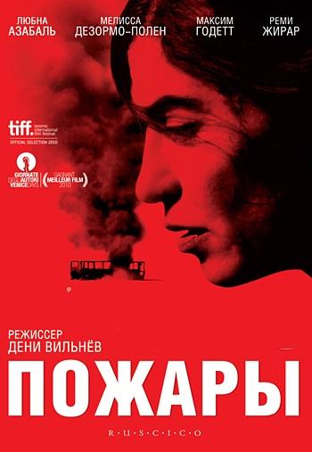 Пожары (2010) онлайн бесплатно
