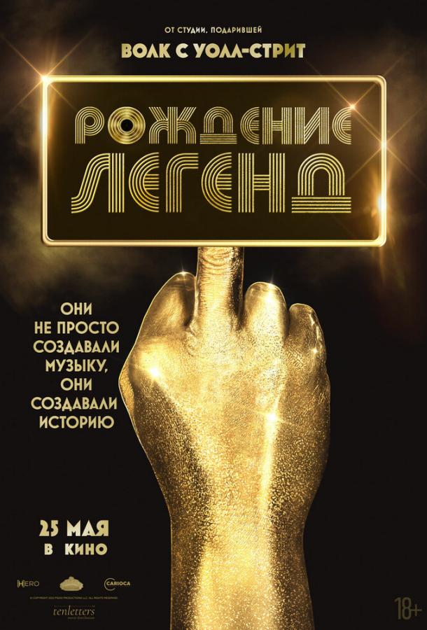 Рождение легенд (2023) онлайн бесплатно