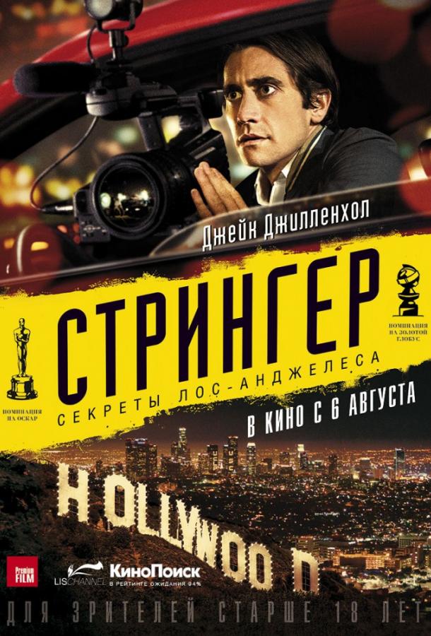 Стрингер (2013) онлайн бесплатно