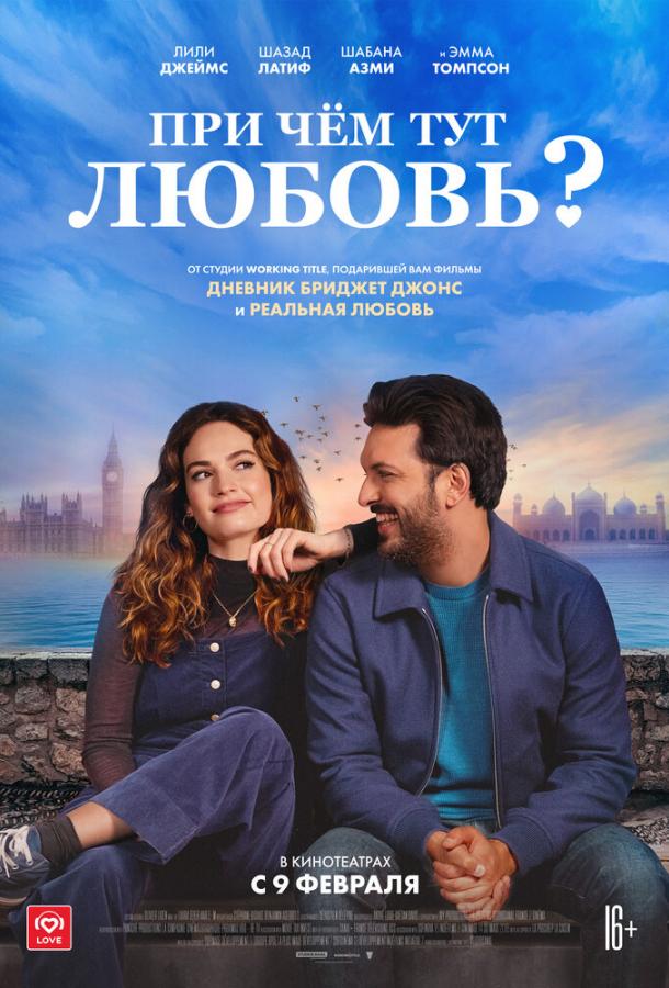 При чём тут любовь? (2022) онлайн бесплатно