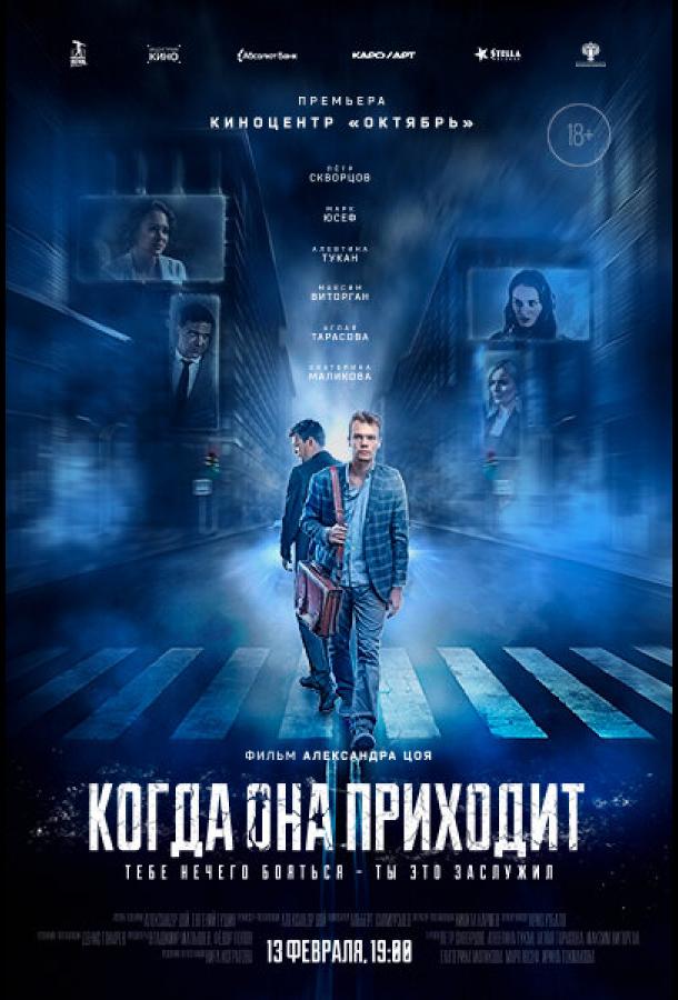 Когда она приходит (2019) онлайн бесплатно