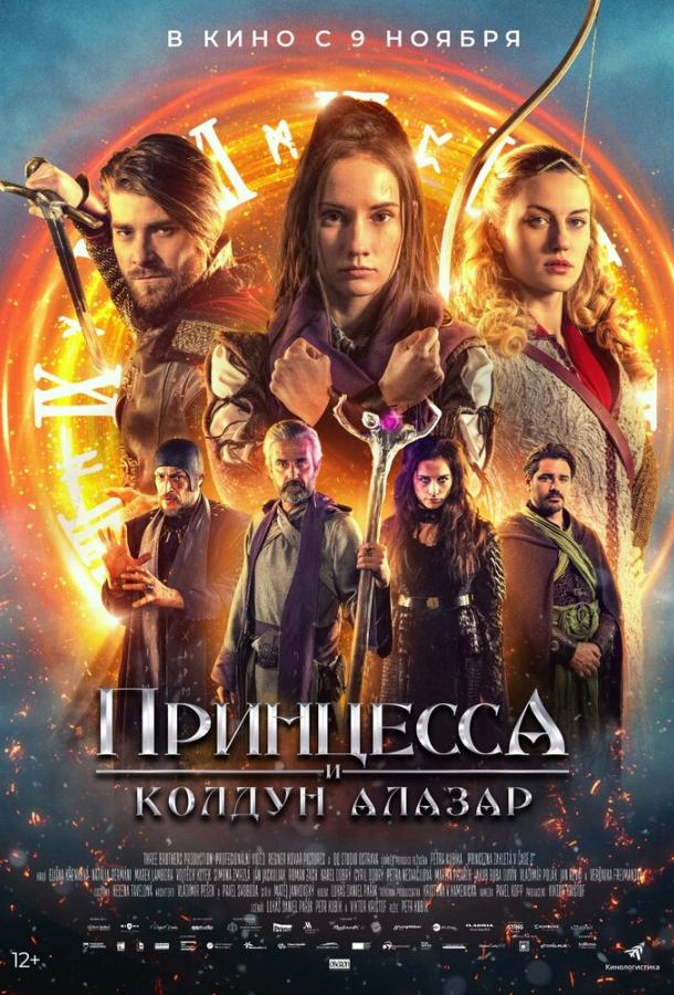 Принцесса и колдун Алазар (2022) онлайн бесплатно