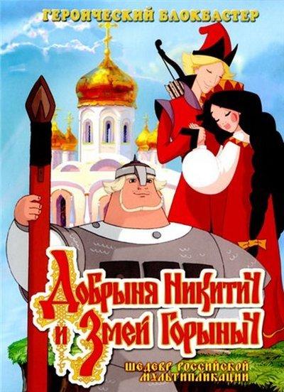 Добрыня Никитич и Змей Горыныч (2006) онлайн бесплатно