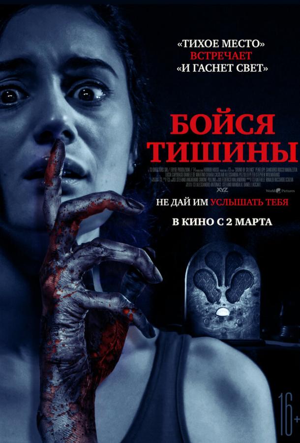 Бойся тишины (2022) онлайн бесплатно