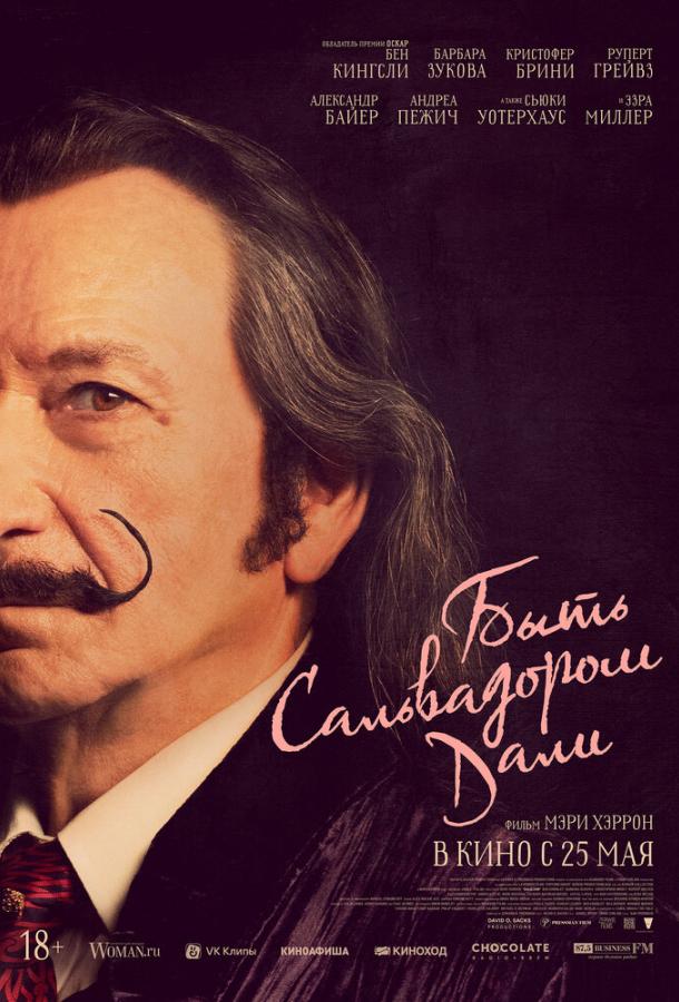 Быть Сальвадором Дали (2022) онлайн бесплатно
