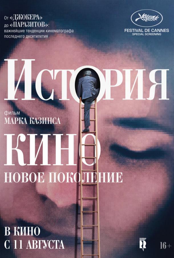 История кино: Новое поколение (2021) онлайн бесплатно