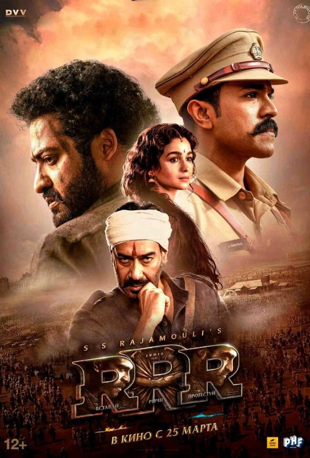 RRR: Рядом ревёт революция (2022) онлайн бесплатно