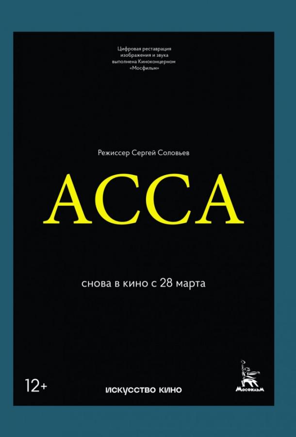 Асса (1987) онлайн бесплатно