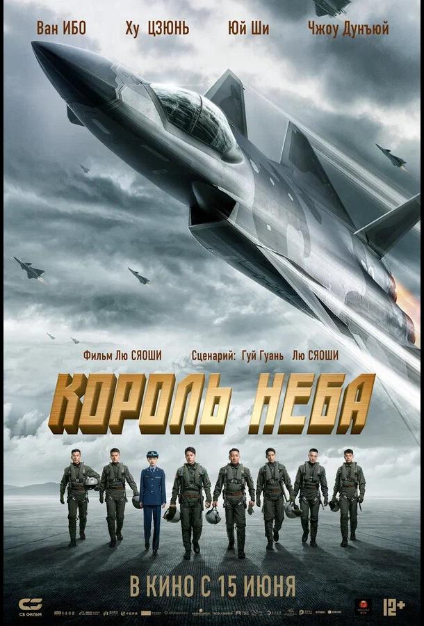 Король неба (2023) онлайн бесплатно