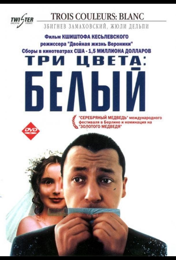 Три цвета: Белый (1993) онлайн бесплатно