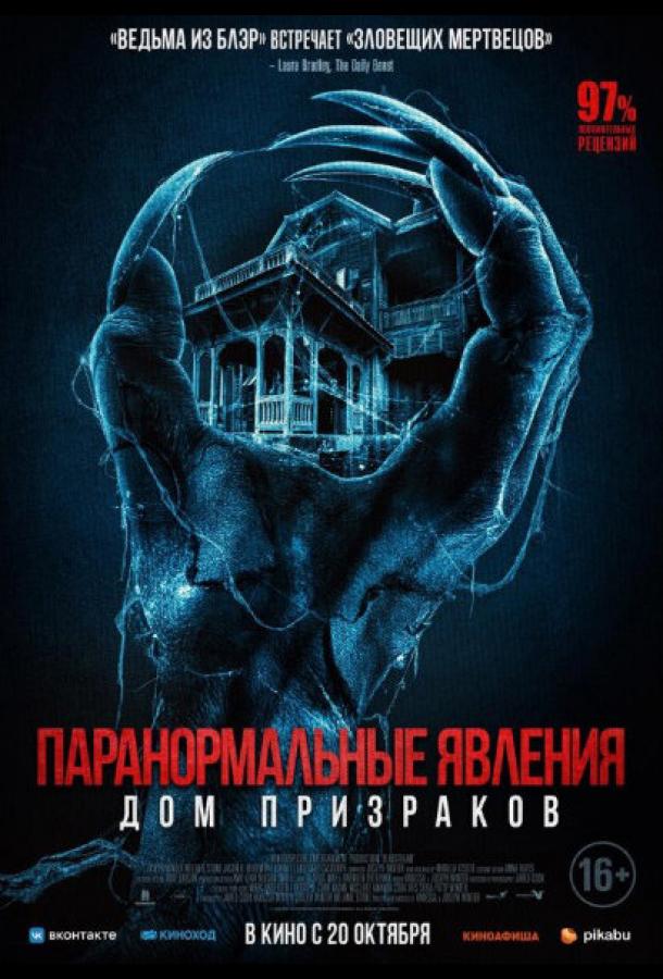 Паранормальные явления. Дом призраков (2022) онлайн бесплатно