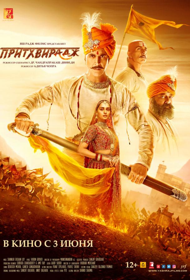Притхвирадж (2022) онлайн бесплатно