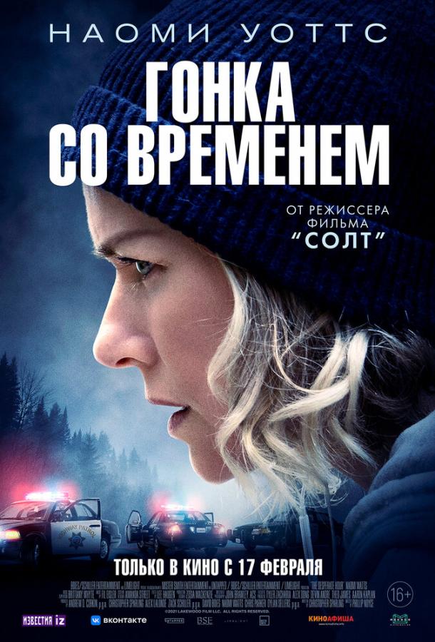 Гонка со временем (2021) онлайн бесплатно