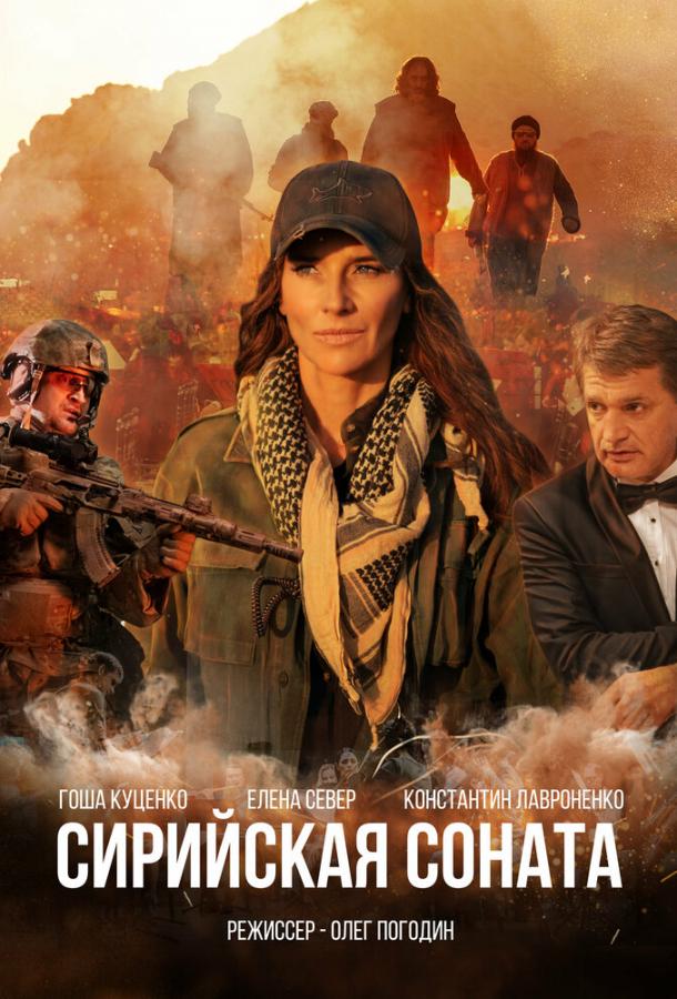 Сирийская соната (2022) онлайн бесплатно