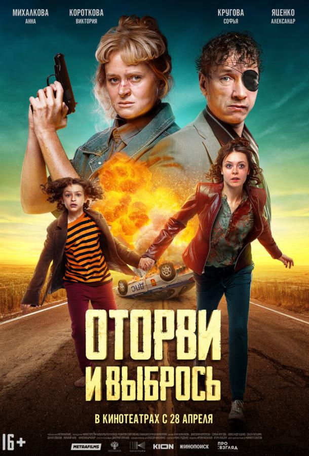 Оторви и выбрось (2021) онлайн бесплатно