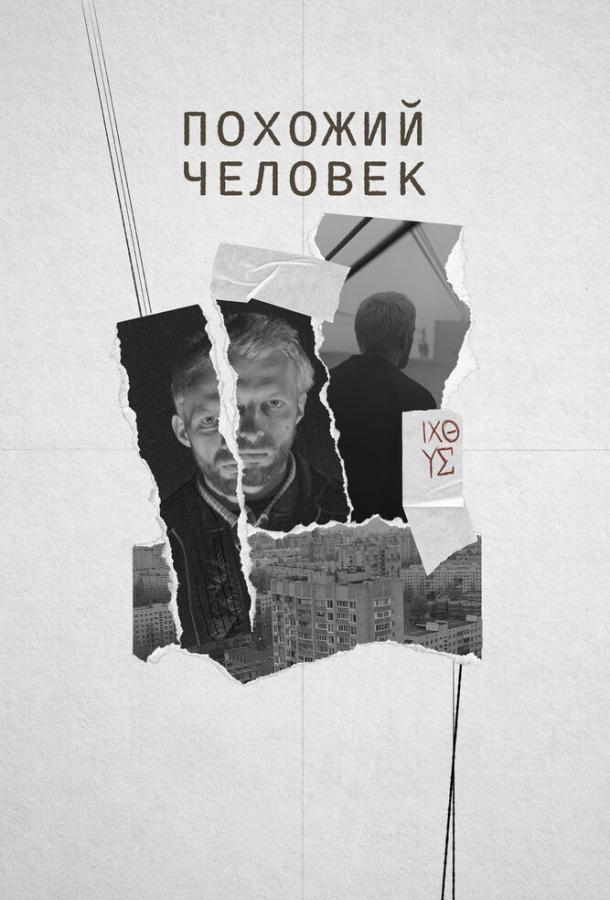 Похожий человек (2022) онлайн бесплатно