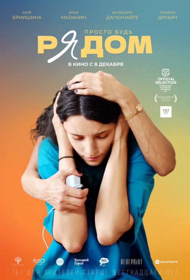 Рядом (2021) онлайн бесплатно