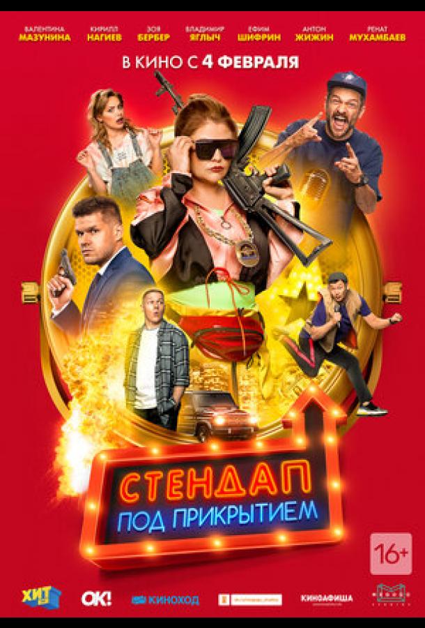 Стендап под прикрытием (2021) онлайн бесплатно