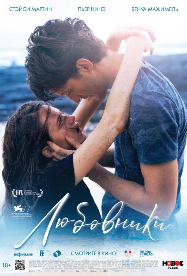 Любовники (2020) онлайн бесплатно