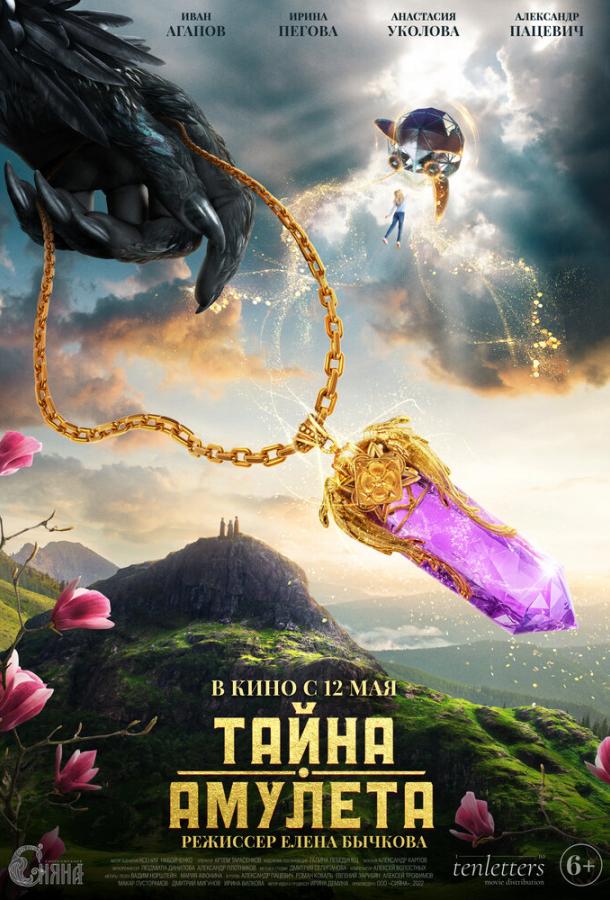 Тайна амулета (2022) онлайн бесплатно