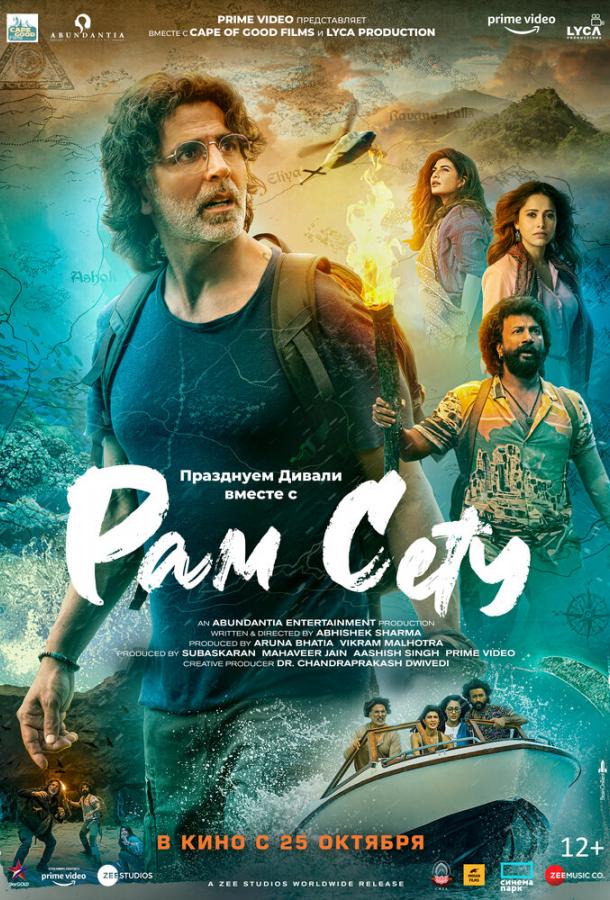 Рам Сету (2022) онлайн бесплатно