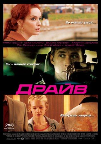 Драйв (2011) онлайн бесплатно