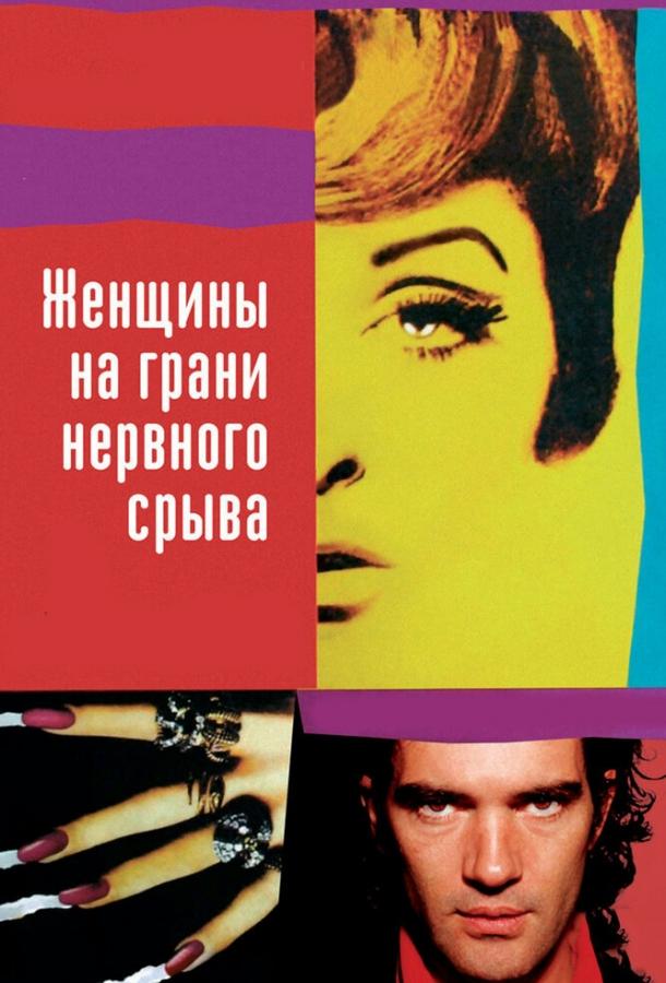 Женщины на грани нервного срыва (1988) онлайн бесплатно