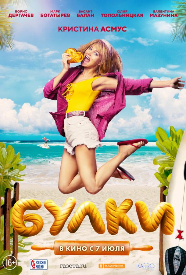 Булки (2022) онлайн бесплатно