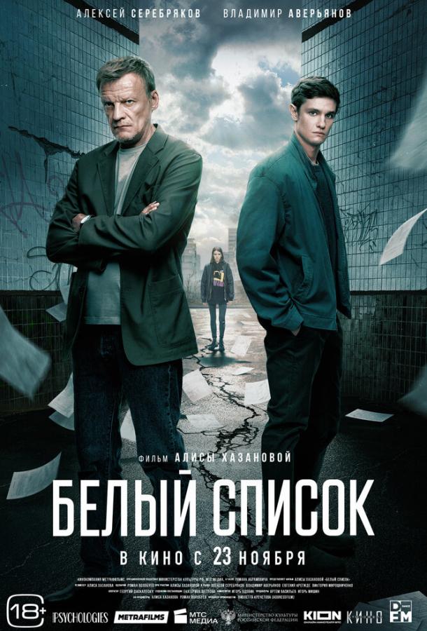 Белый список (2022) онлайн бесплатно