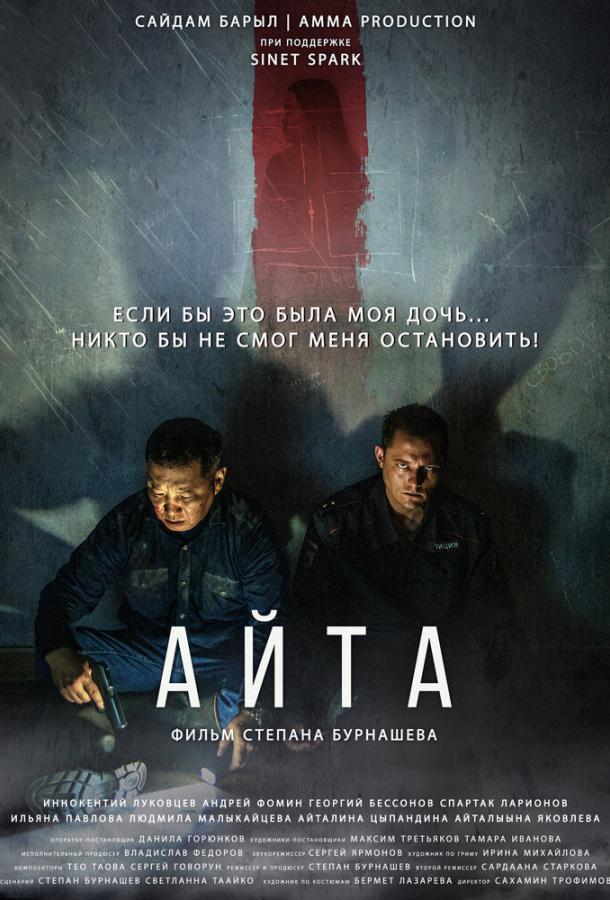 Айта (2022) онлайн бесплатно