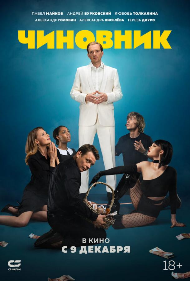 Чиновник (2021) онлайн бесплатно