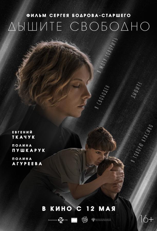 Дышите свободно (2022) онлайн бесплатно